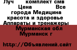 Луч-11   комплект смв-150-1 › Цена ­ 45 000 - Все города Медицина, красота и здоровье » Аппараты и тренажеры   . Мурманская обл.,Мурманск г.